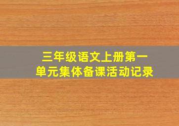 三年级语文上册第一单元集体备课活动记录