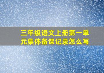 三年级语文上册第一单元集体备课记录怎么写