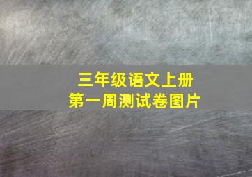 三年级语文上册第一周测试卷图片