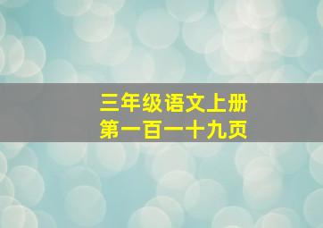 三年级语文上册第一百一十九页