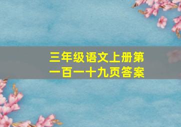 三年级语文上册第一百一十九页答案