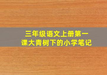 三年级语文上册第一课大青树下的小学笔记