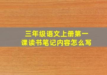 三年级语文上册第一课读书笔记内容怎么写