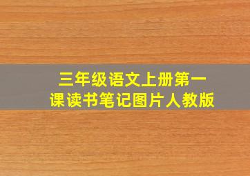 三年级语文上册第一课读书笔记图片人教版