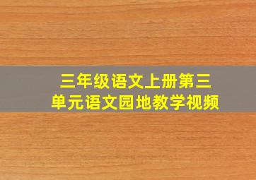 三年级语文上册第三单元语文园地教学视频