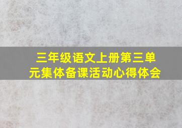 三年级语文上册第三单元集体备课活动心得体会