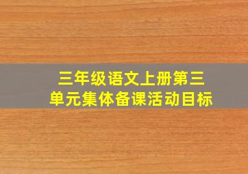 三年级语文上册第三单元集体备课活动目标