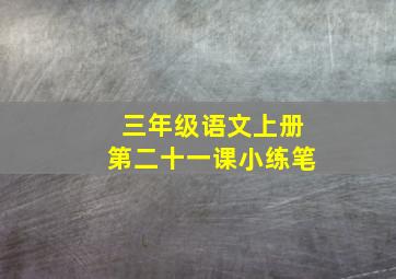 三年级语文上册第二十一课小练笔