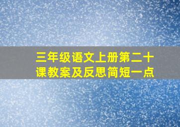 三年级语文上册第二十课教案及反思简短一点