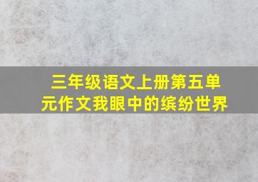 三年级语文上册第五单元作文我眼中的缤纷世界