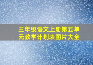 三年级语文上册第五单元教学计划表图片大全