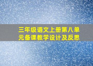 三年级语文上册第八单元备课教学设计及反思