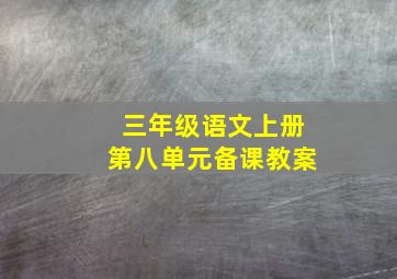 三年级语文上册第八单元备课教案