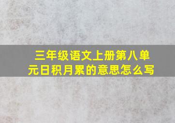 三年级语文上册第八单元日积月累的意思怎么写