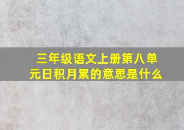 三年级语文上册第八单元日积月累的意思是什么