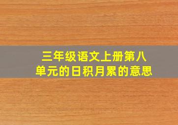 三年级语文上册第八单元的日积月累的意思