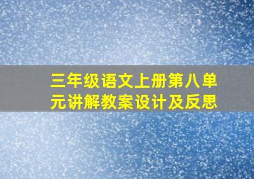 三年级语文上册第八单元讲解教案设计及反思