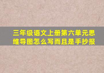 三年级语文上册第六单元思维导图怎么写而且是手抄报