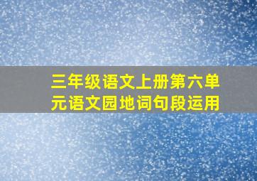 三年级语文上册第六单元语文园地词句段运用