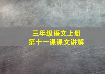 三年级语文上册第十一课课文讲解