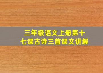 三年级语文上册第十七课古诗三首课文讲解