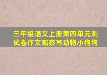 三年级语文上册第四单元测试卷作文观察写动物小狗狗