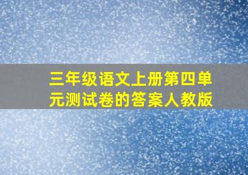 三年级语文上册第四单元测试卷的答案人教版