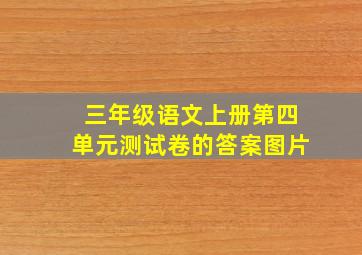 三年级语文上册第四单元测试卷的答案图片