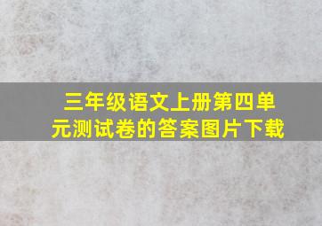 三年级语文上册第四单元测试卷的答案图片下载