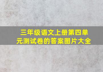 三年级语文上册第四单元测试卷的答案图片大全