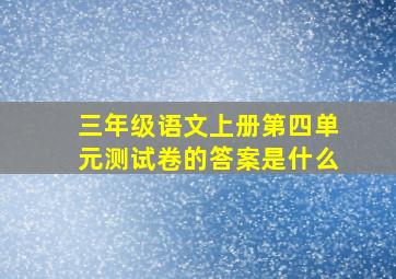 三年级语文上册第四单元测试卷的答案是什么