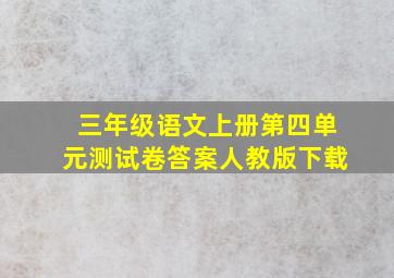 三年级语文上册第四单元测试卷答案人教版下载