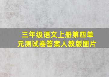 三年级语文上册第四单元测试卷答案人教版图片