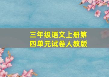 三年级语文上册第四单元试卷人教版