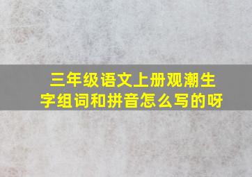 三年级语文上册观潮生字组词和拼音怎么写的呀