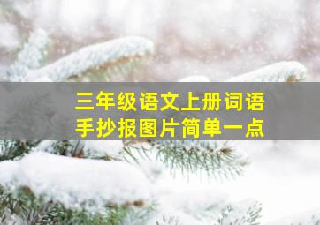 三年级语文上册词语手抄报图片简单一点