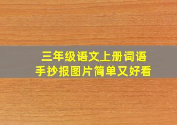 三年级语文上册词语手抄报图片简单又好看