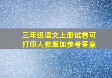 三年级语文上册试卷可打印人教版加参考答案