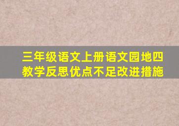 三年级语文上册语文园地四教学反思优点不足改进措施