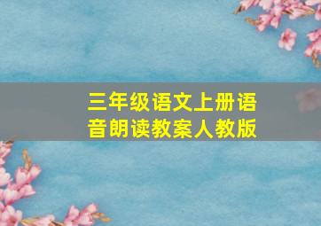 三年级语文上册语音朗读教案人教版