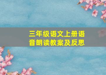 三年级语文上册语音朗读教案及反思