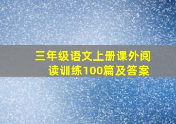 三年级语文上册课外阅读训练100篇及答案