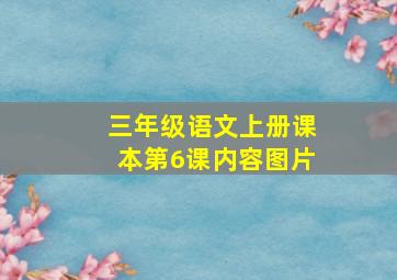 三年级语文上册课本第6课内容图片