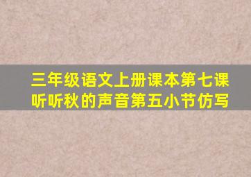 三年级语文上册课本第七课听听秋的声音第五小节仿写