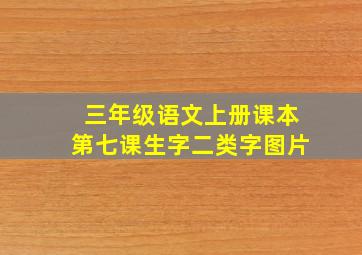 三年级语文上册课本第七课生字二类字图片