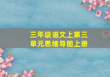 三年级语文上第三单元思维导图上册