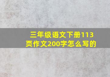 三年级语文下册113页作文200字怎么写的