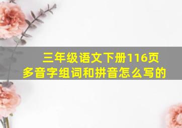 三年级语文下册116页多音字组词和拼音怎么写的