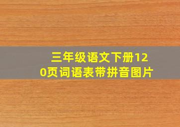 三年级语文下册120页词语表带拼音图片