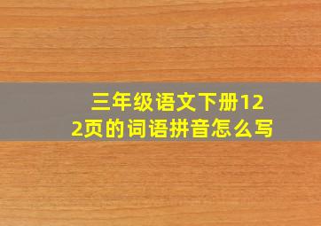 三年级语文下册122页的词语拼音怎么写